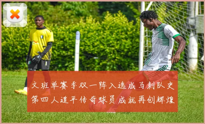 文班单赛季双一阵入选成马刺队史第四人追平传奇球员成就再创辉煌