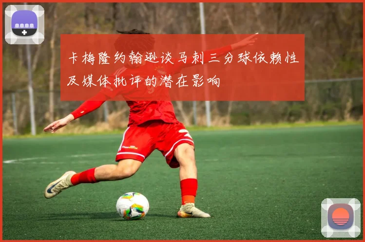 卡梅隆约翰逊谈马刺三分球依赖性及媒体批评的潜在影响