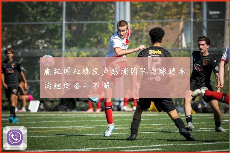 蒯纪闻社媒发声感谢团队与球迷承诺继续奋斗不懈