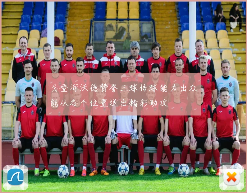 戈登海沃德赞誉三球传球能力出众能从各个位置送出精彩助攻