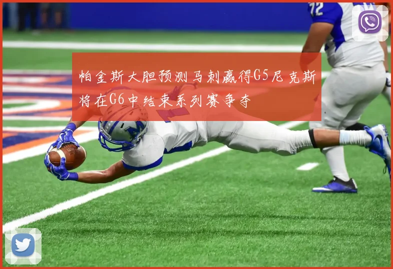 帕金斯大胆预测马刺赢得G5尼克斯将在G6中结束系列赛争夺